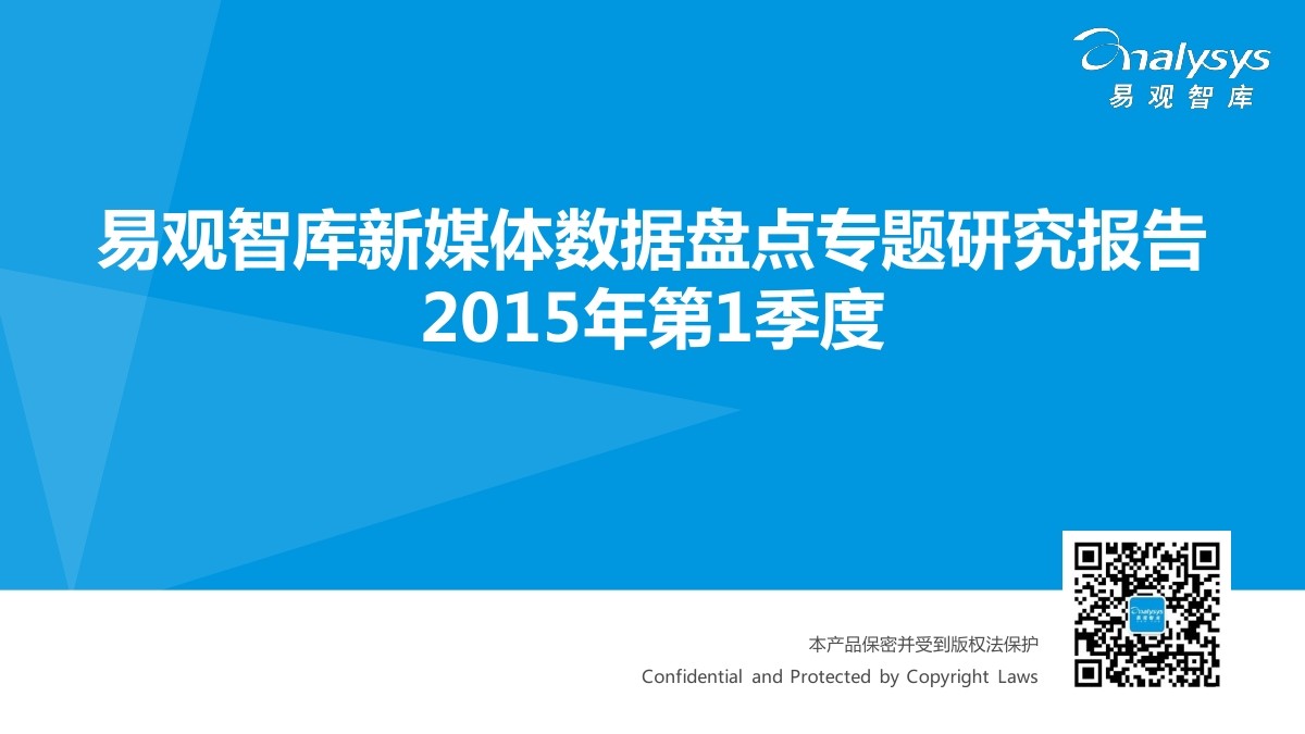 易观智库：新媒体数据盘点专题研究报告2015年第1季度