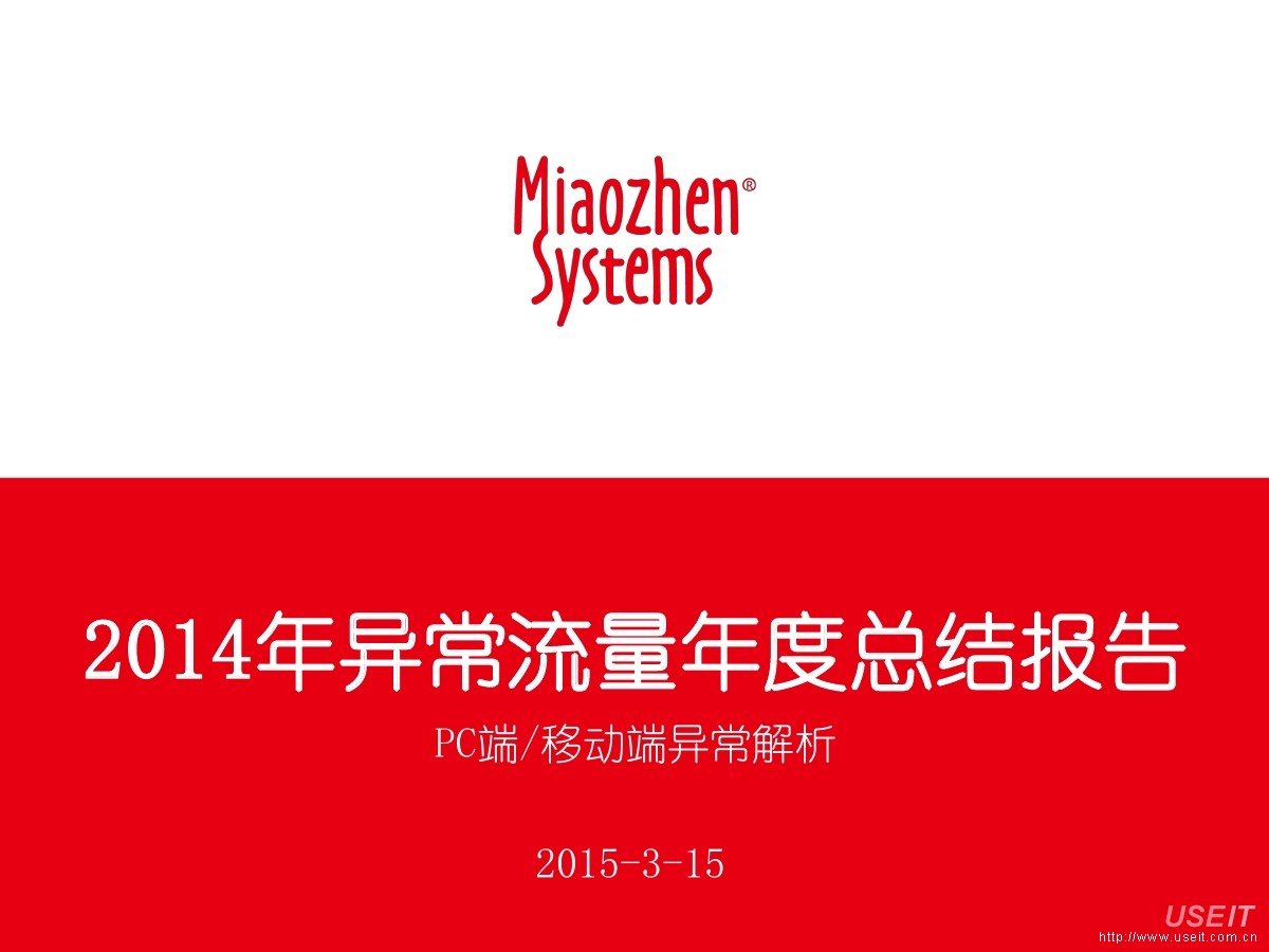 秒针系统：2014年PC端/移动端流量异常年度总结