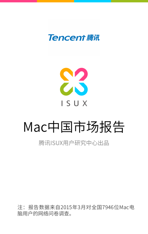 腾讯ISUX：Mac中国市场报告