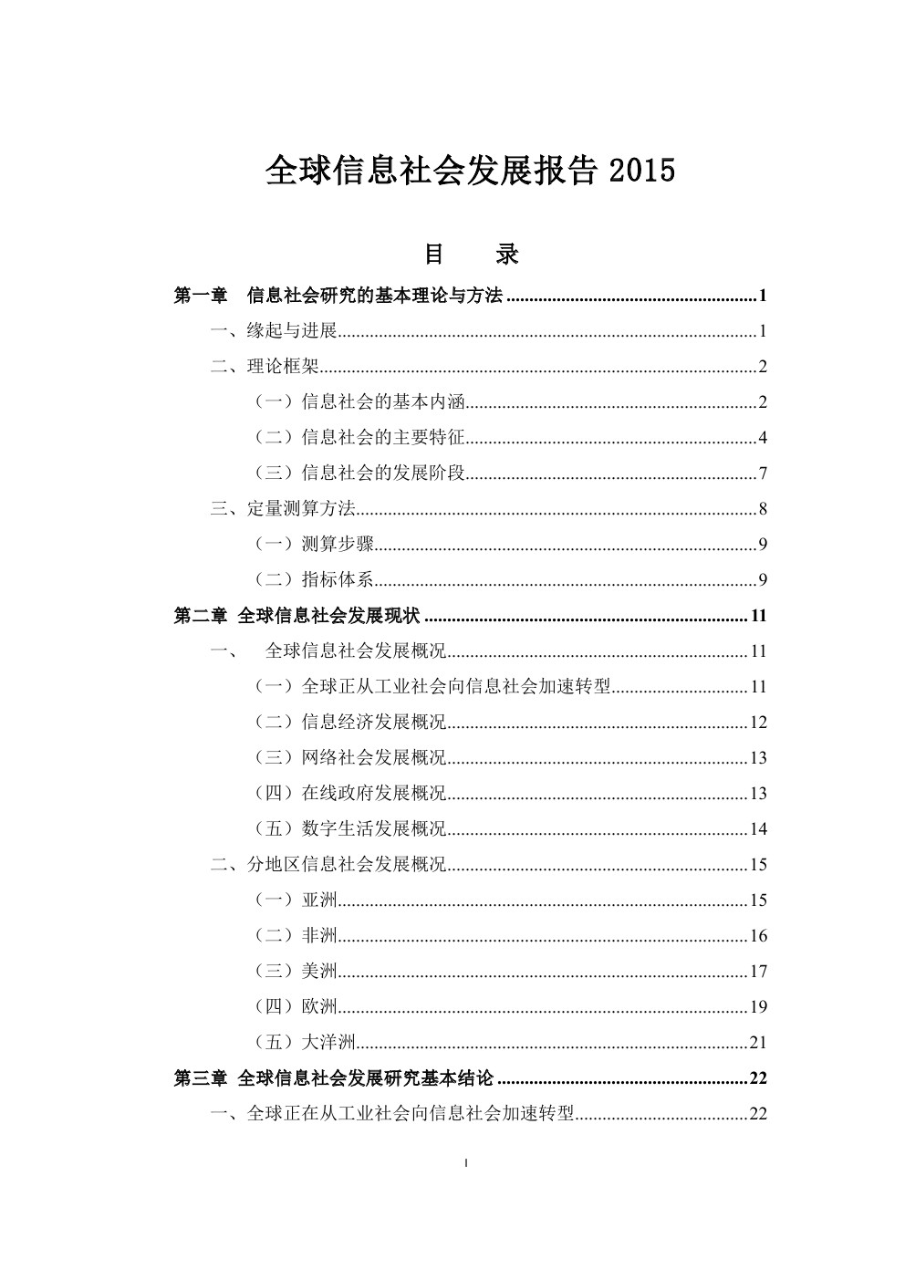 国家信息中心：全球信息社会发展报告2015