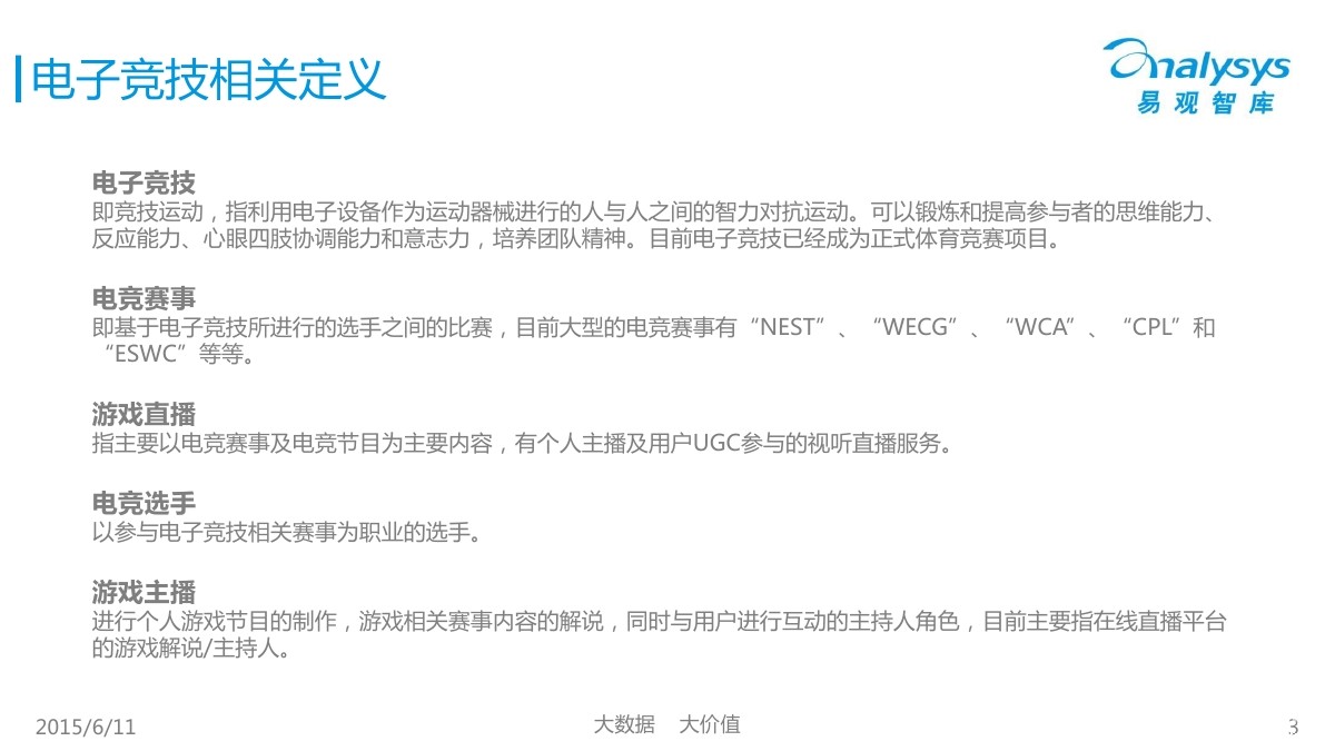 易观: 2015电子竞技产业图谱
