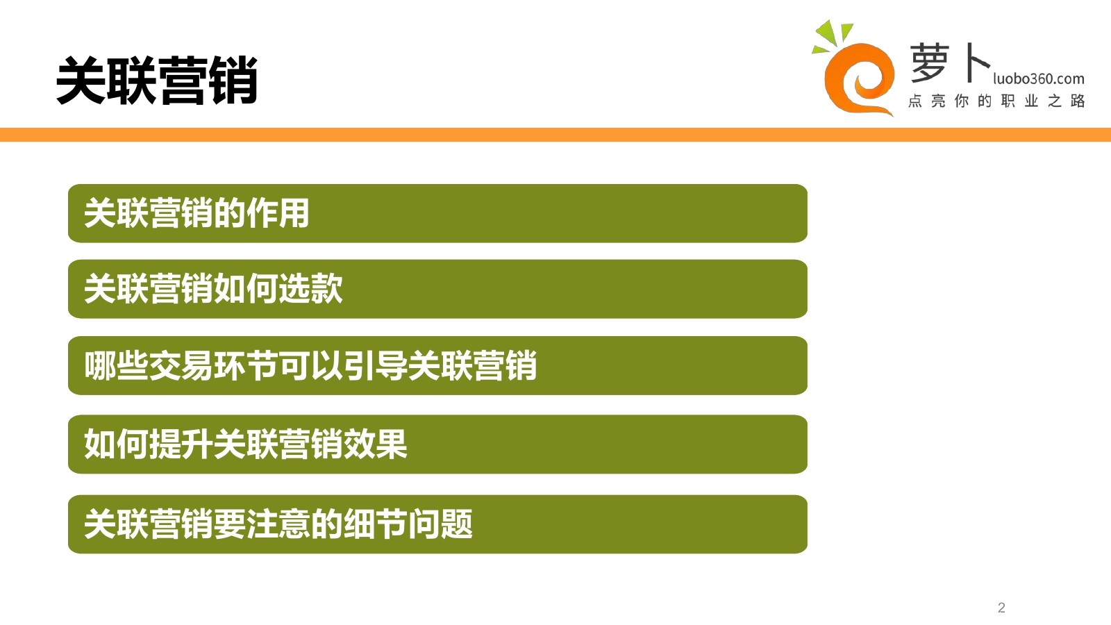 淘宝营销培训系列课程之--关联营销