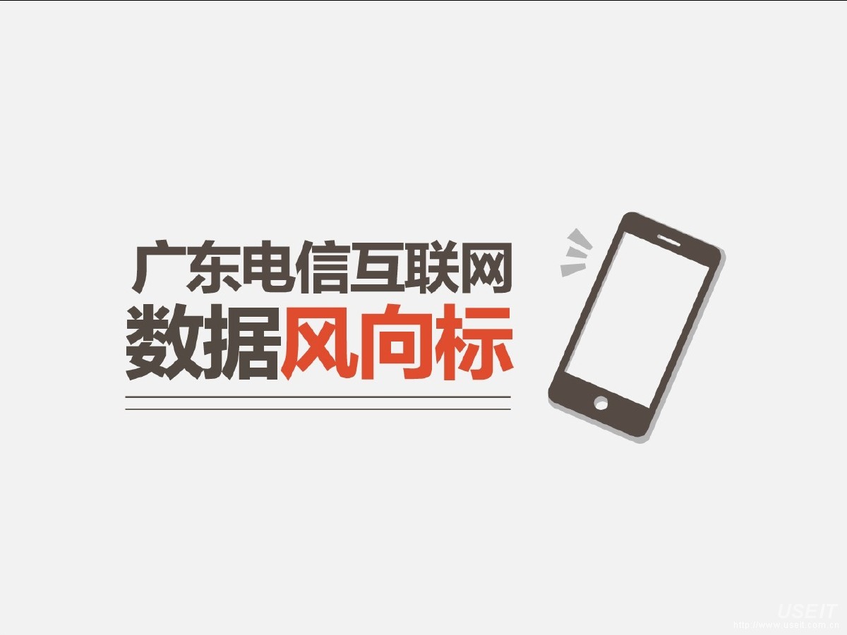 广东电信：互联网数据风向标—移动用户分析