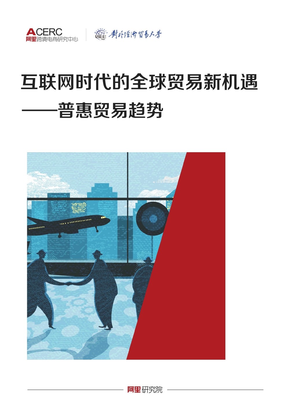 阿里研究院：互联网时代的全球贸易新机遇--普惠贸易趋势