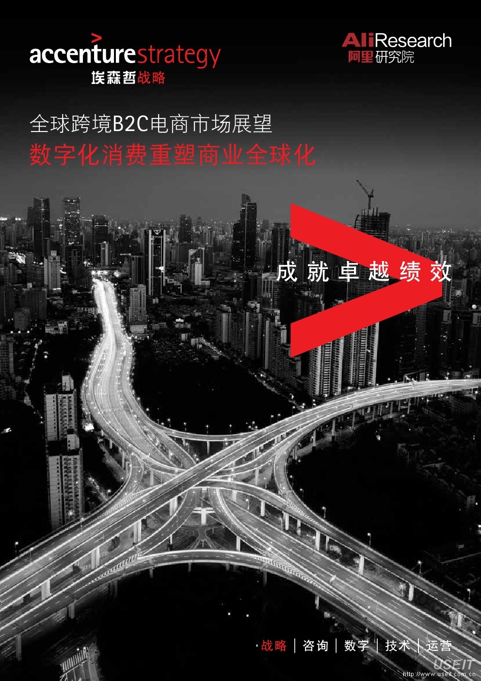 埃森哲：全球跨境B2C电商市场展望：数字化消费重塑商业全球化