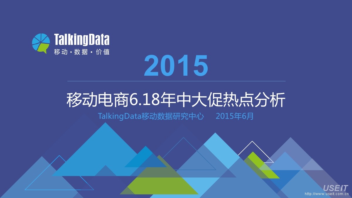 TalkingData：移动电商6.18年中大促热点分析