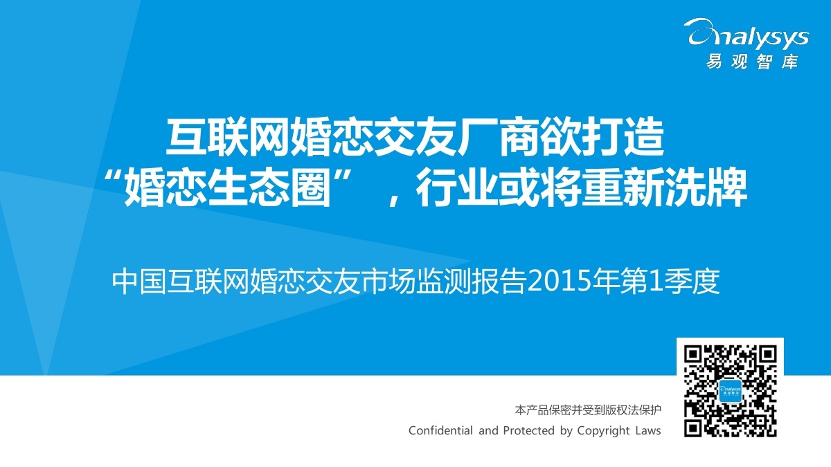 易观智库：中国互联网婚恋交友市场监测报告2015年第1季度