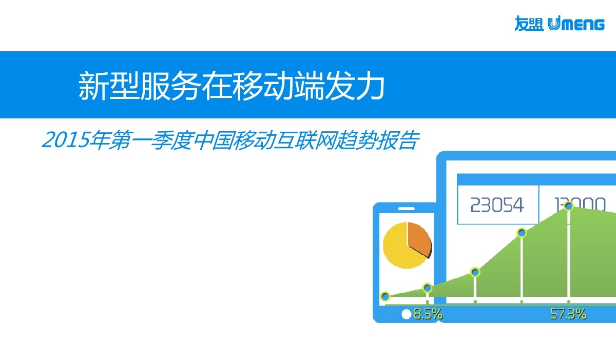 友盟：2015年Q1中国移动互联网报告：新型服务在移动端发力