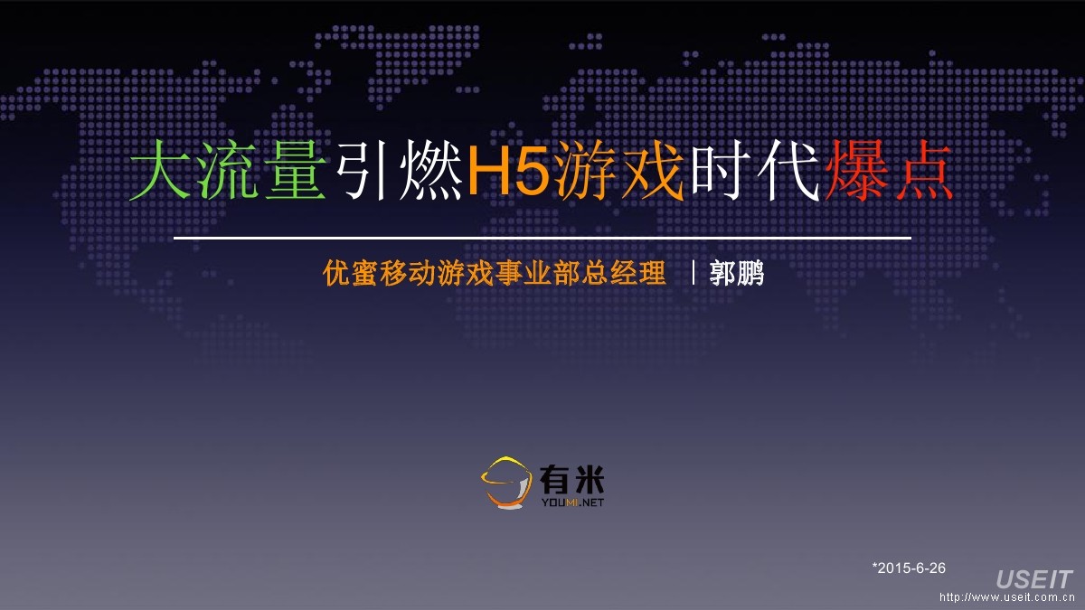 有米（郭鹏）：大流量引燃H5游戏时代爆点
