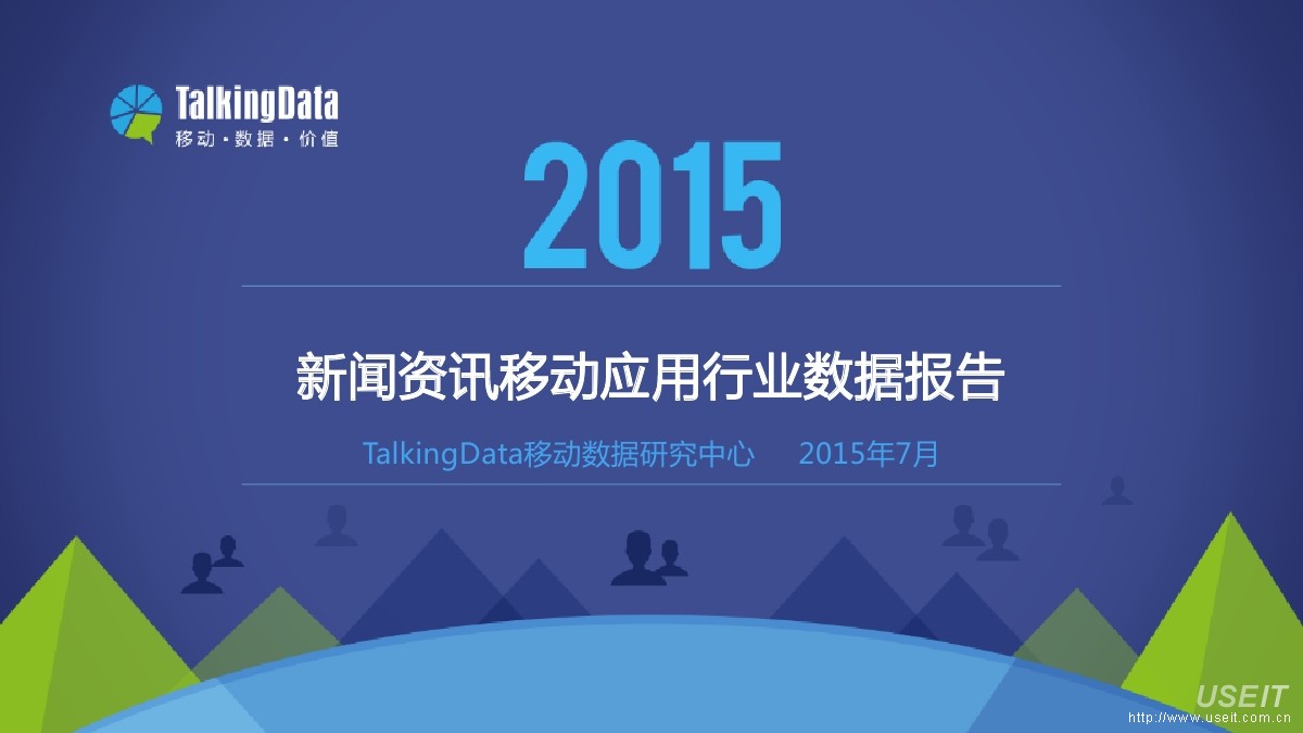 TalkingData：2015年新闻资讯移动应用APP报告