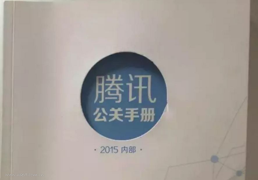 腾讯内部：2015腾讯公关手册