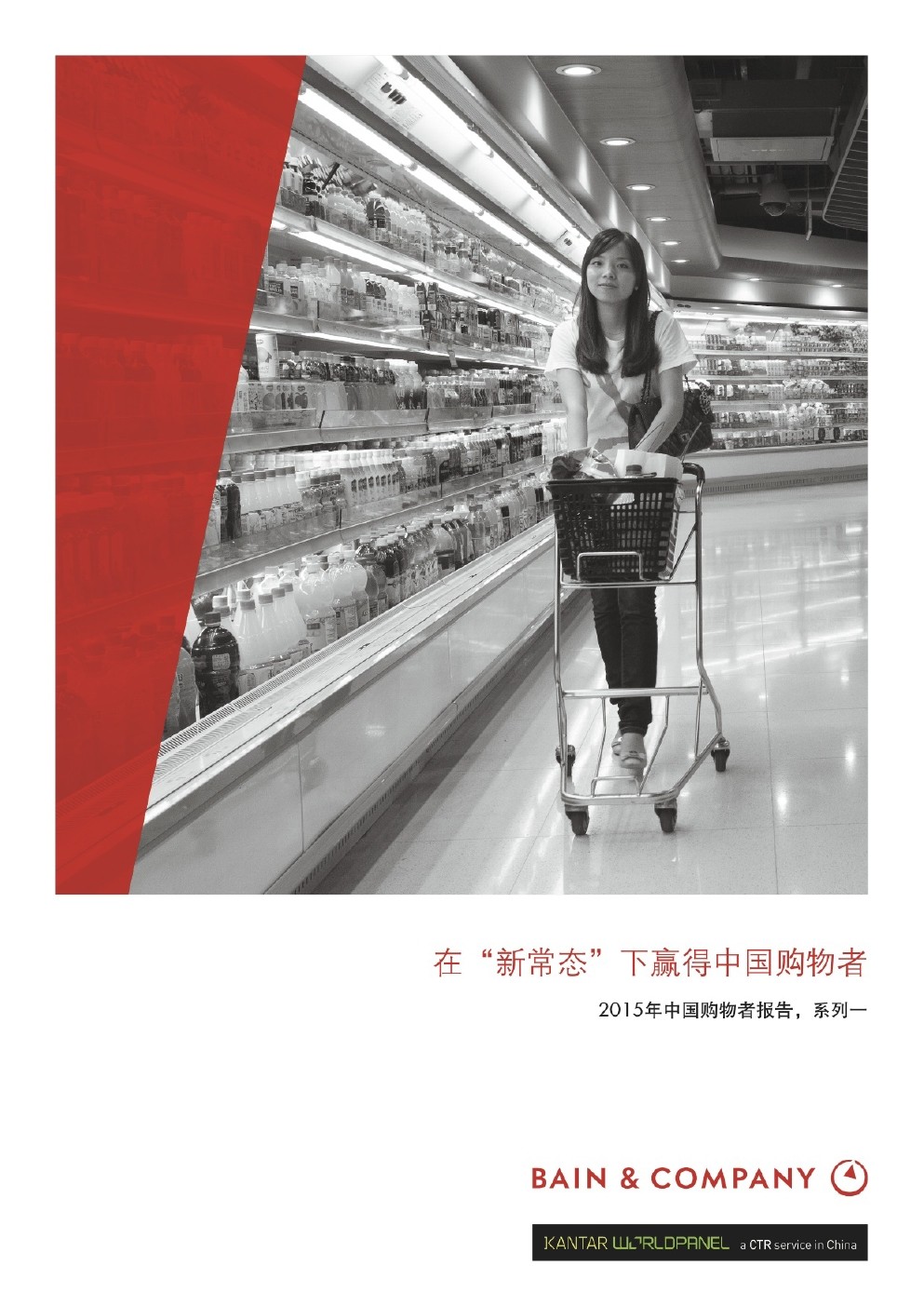 贝恩&凯度消费者指数：2015年中国购物者报告