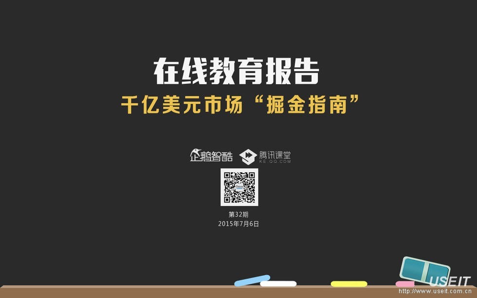腾讯：在线教育报告——千亿美元市场掘金指南