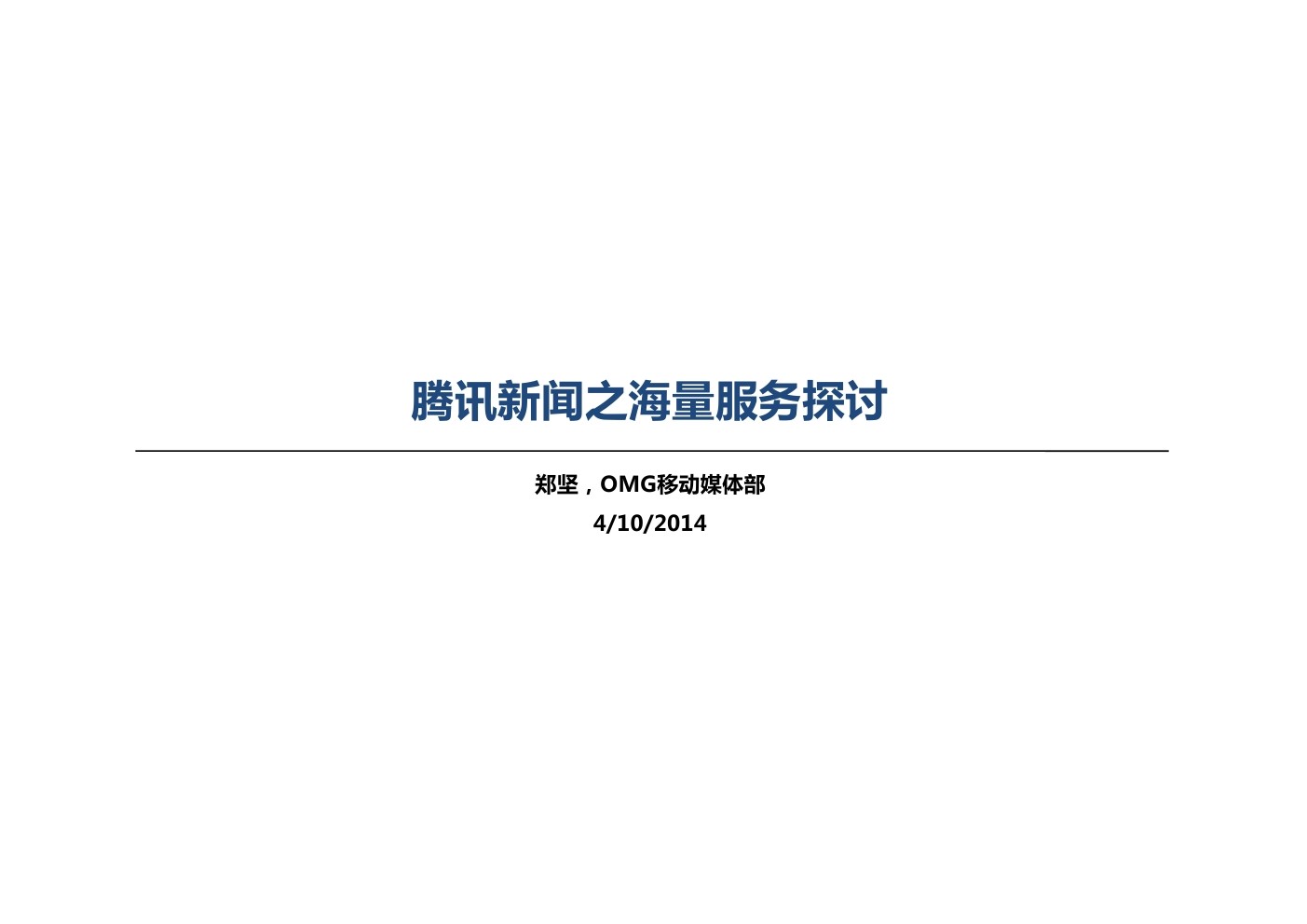 腾讯OMG移动媒体部：腾讯新闻之海量服务探讨