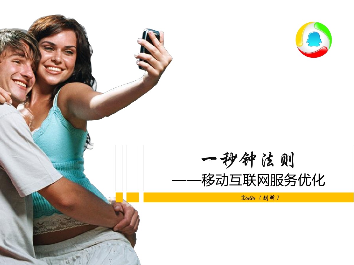 腾讯MIG总监：一秒钟法则，移动互联网服务优化
