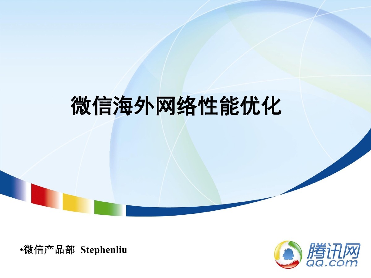 腾讯CDG微信产品部：微信海外网络性能优化