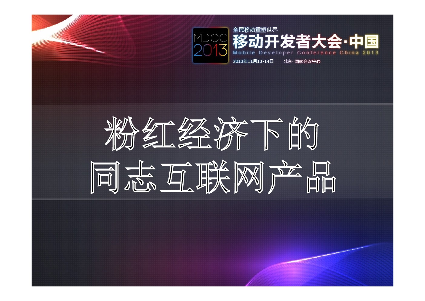 粉红经济下的同志互联网产品分析