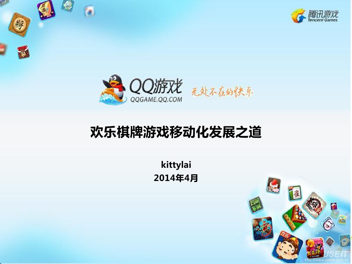 腾讯欢乐游戏：欢乐棋牌游戏移动化发展之道