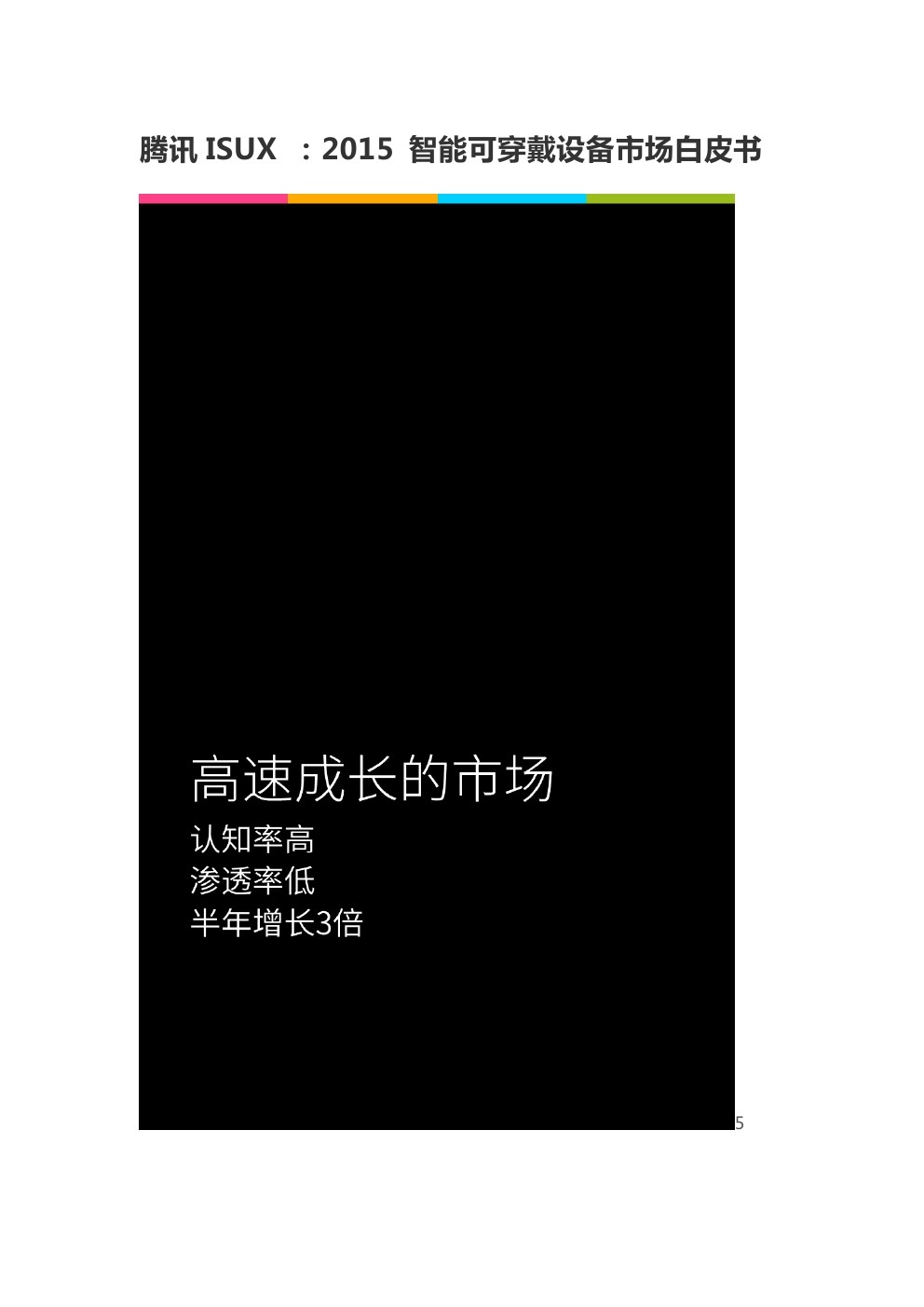 腾讯ISUX+：2015 智能可穿戴设备市场白皮书