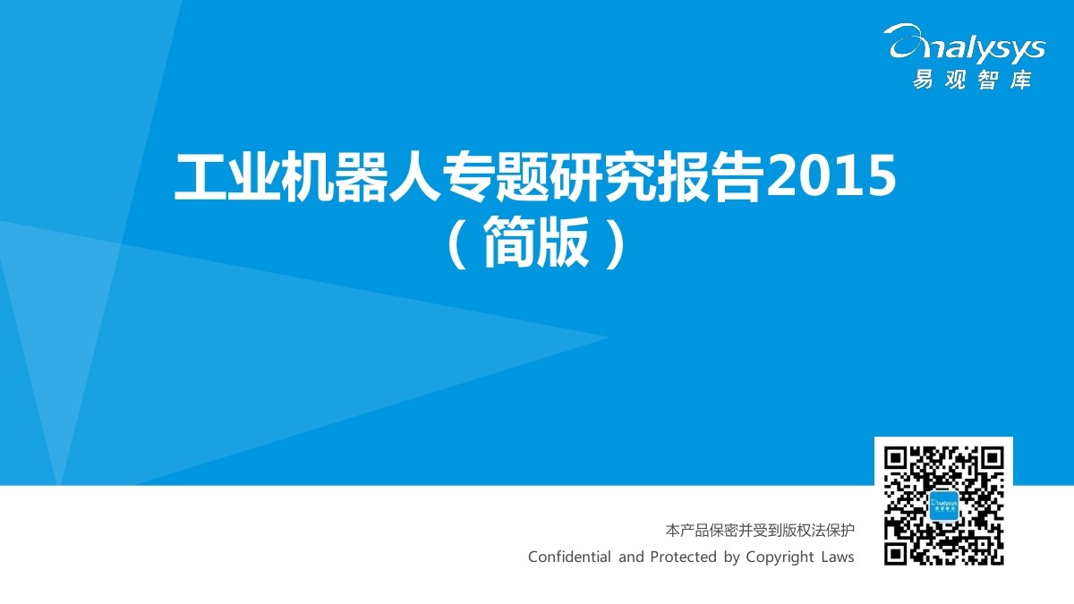 易观智库：2015工业机器人专题研究报告2015（简版）