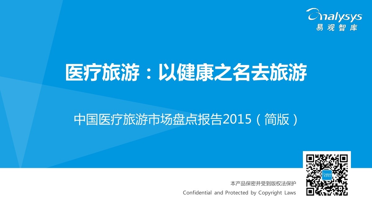 易观智库：2015中国医疗<em>旅游</em>市场盘点报告（简版） 海报