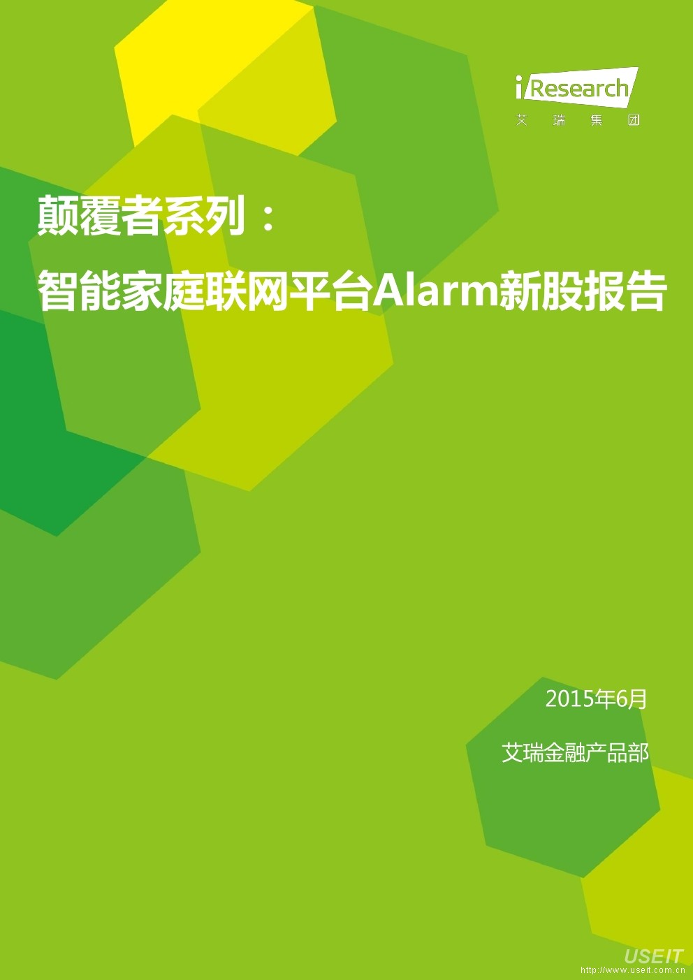 艾瑞咨询：颠覆者系列：智能家庭联网平台Alarm新股报告
