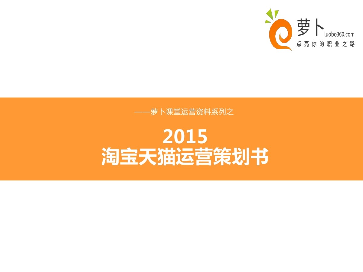 萝卜网：2015年淘宝天猫运营策划书