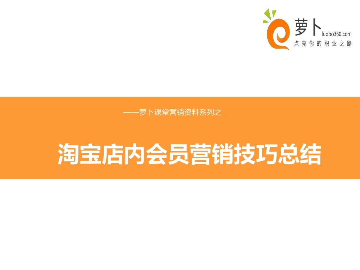 淘宝开店必备课件：淘宝店内会员营销技巧总结