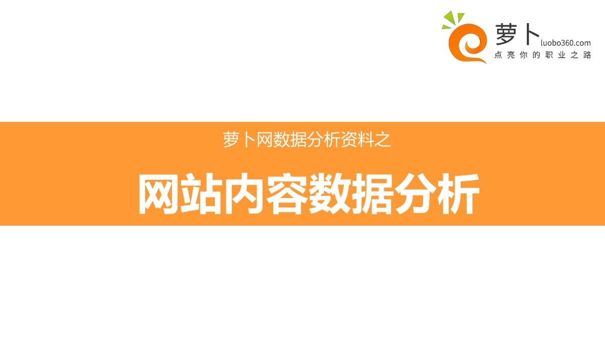 萝卜网：网站流量统计分析学习课件