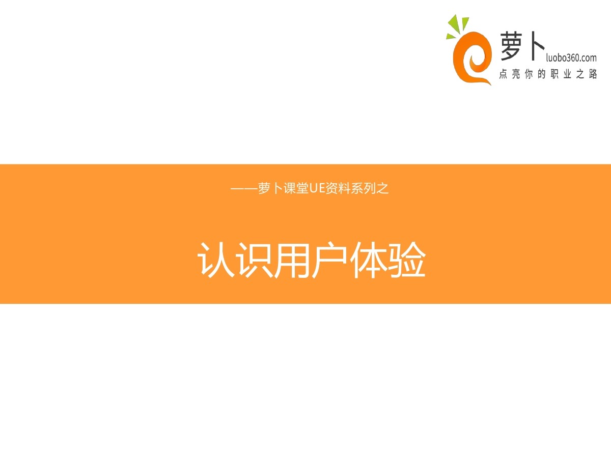 UE资料系列课件：认识用户体验