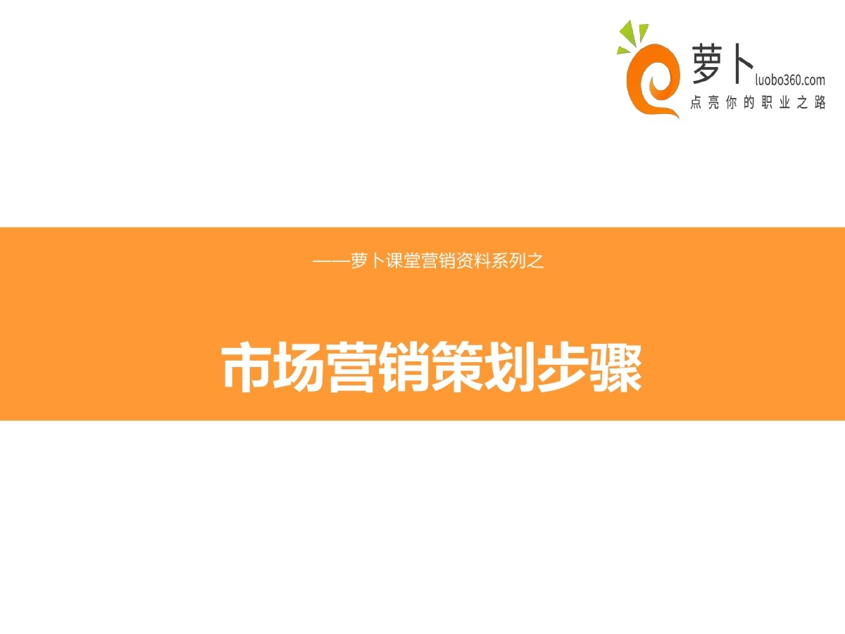 营销系列课件：市场营销策划书怎么写