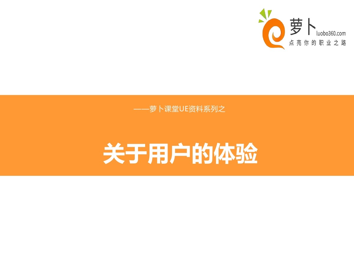 UE课件系列之：关于用户的体验