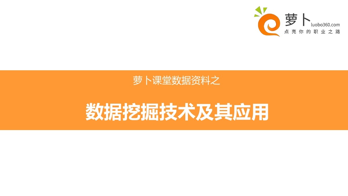 萝卜课堂：数据挖掘技术及其应用课件
