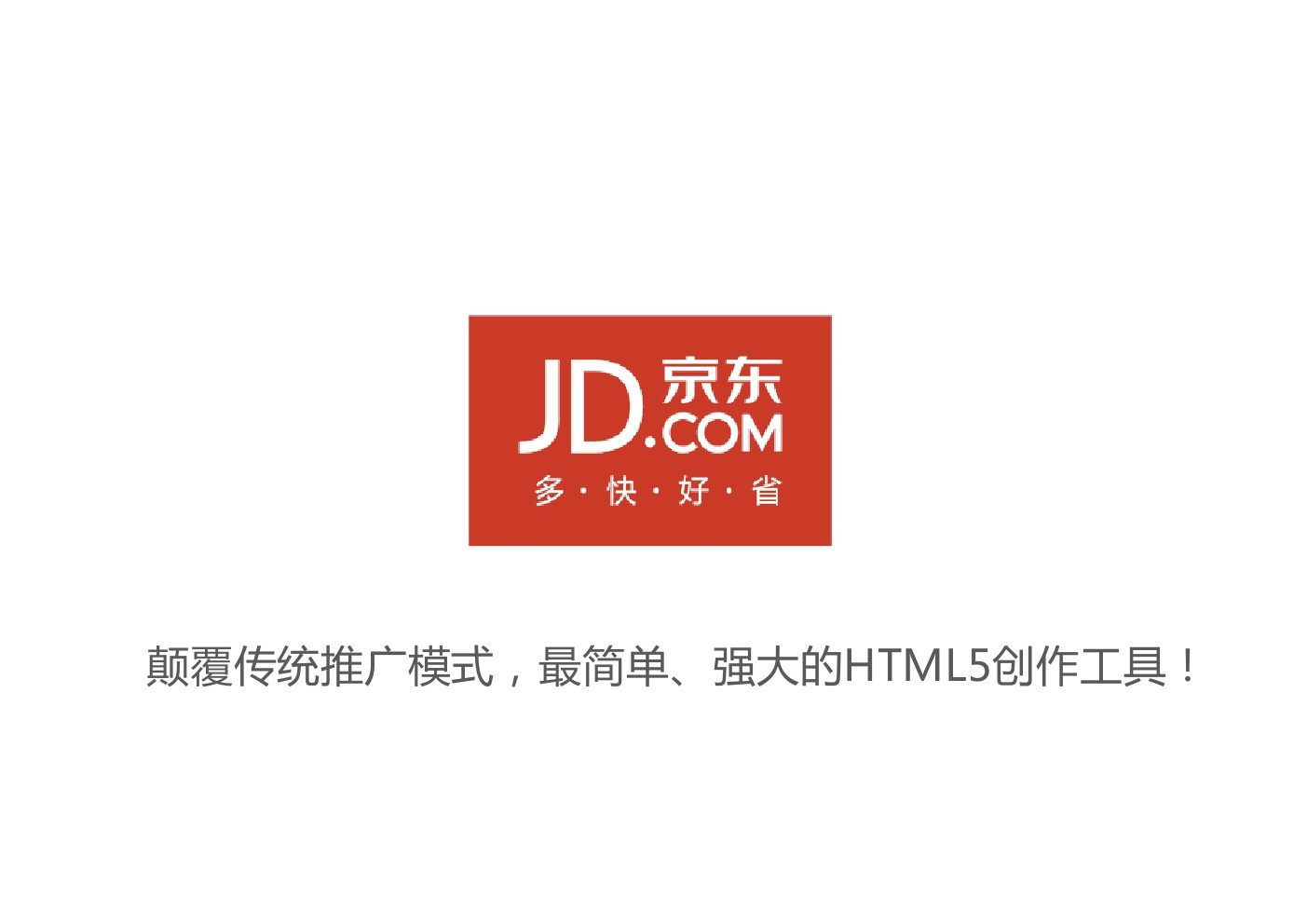 京东Jshop蜜享使用帮助，蜜享10秒生成移动网页