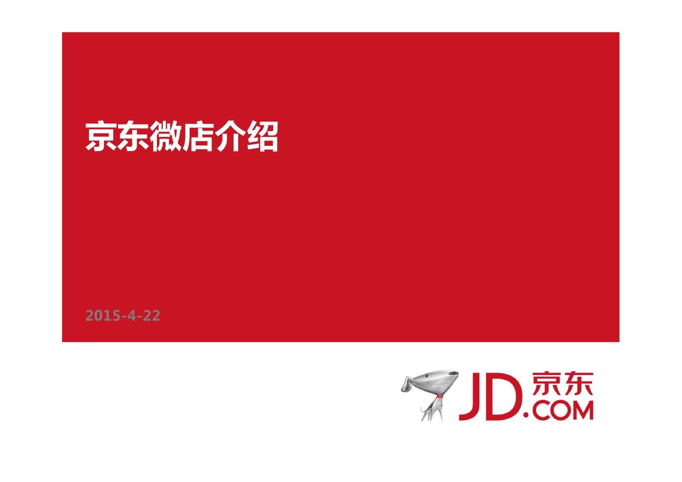 京东商家：京东微店使用与介绍