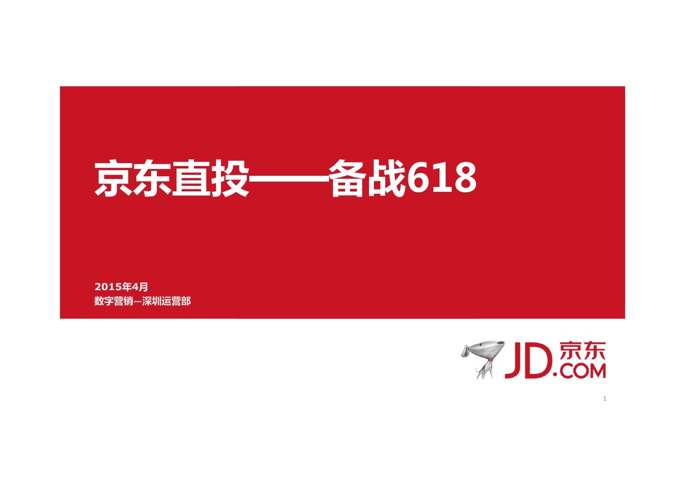 京东直投：京东和腾讯联合推出的付费引流产品
