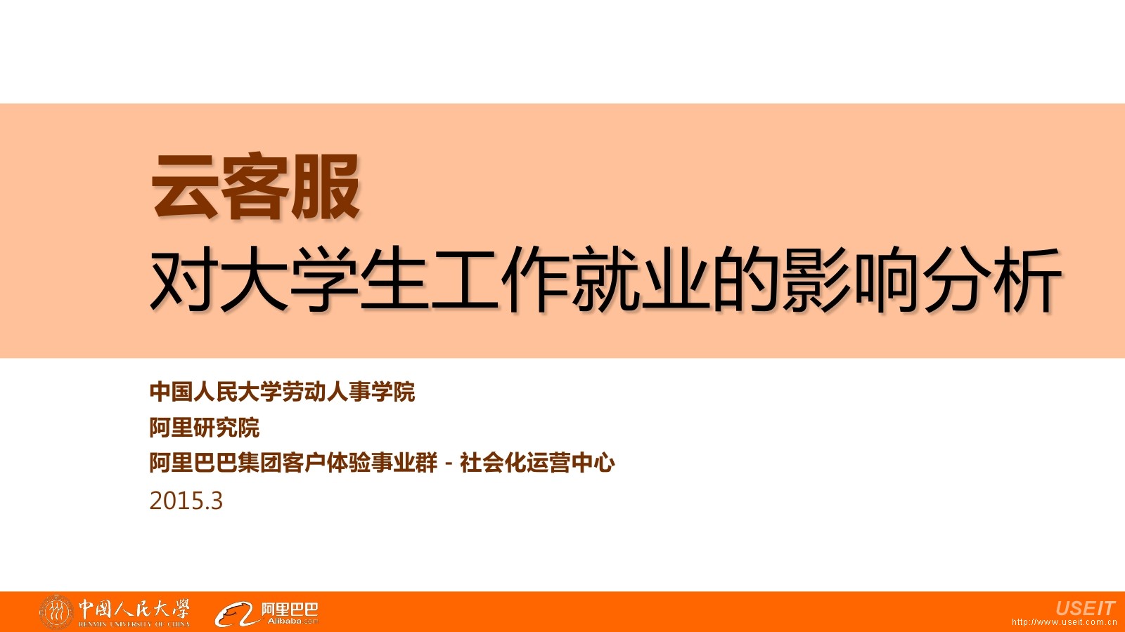 阿里研究院&中国人民大学：云客服对大学生工作就业的影响分析报告