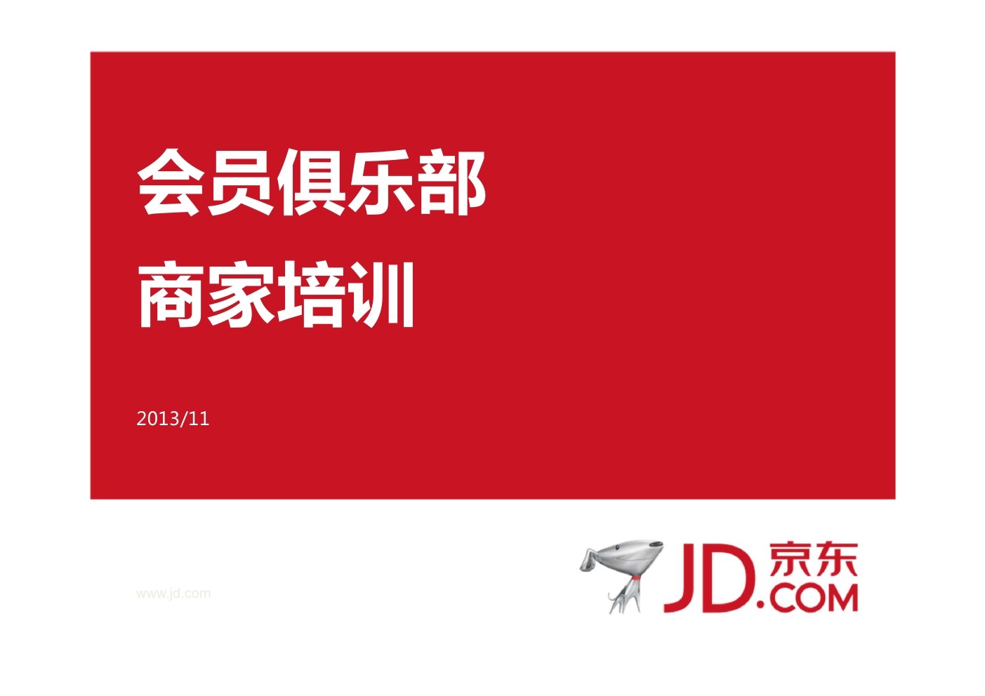 京东会员俱乐部商家培训