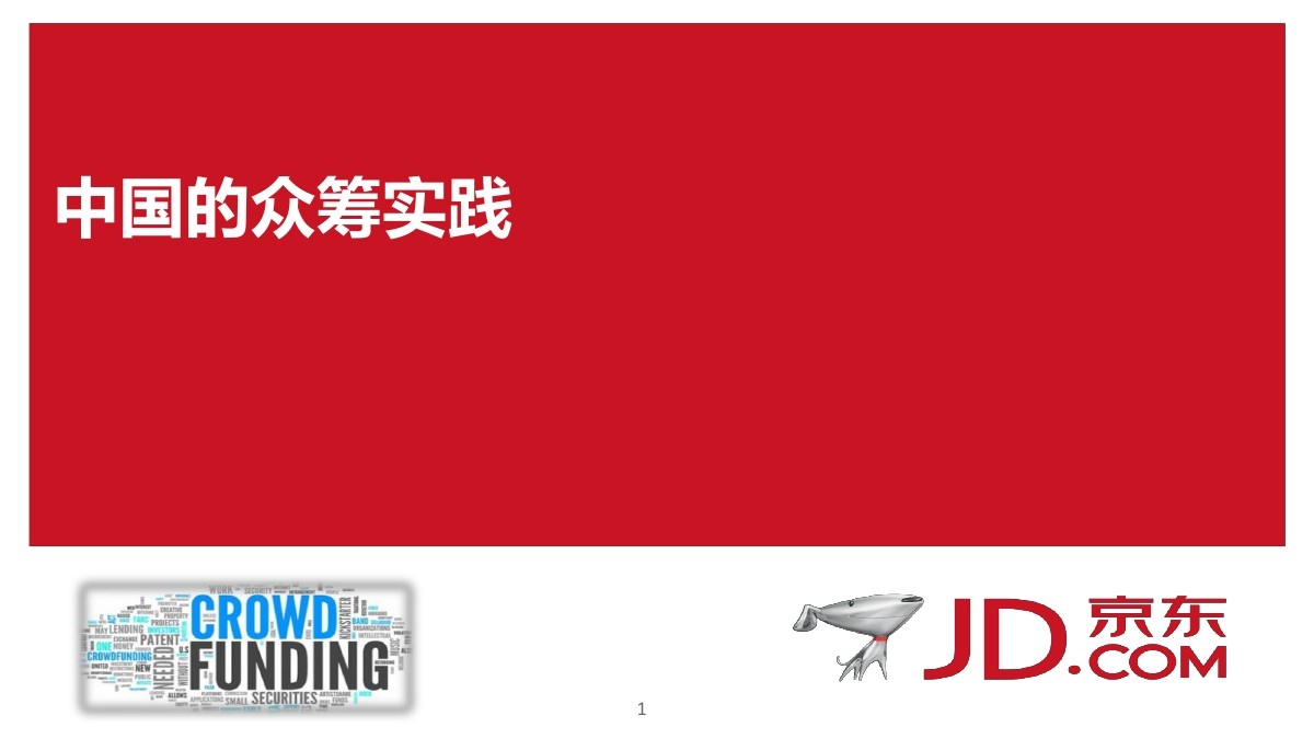 京东众筹模式解析与中国的众筹分析