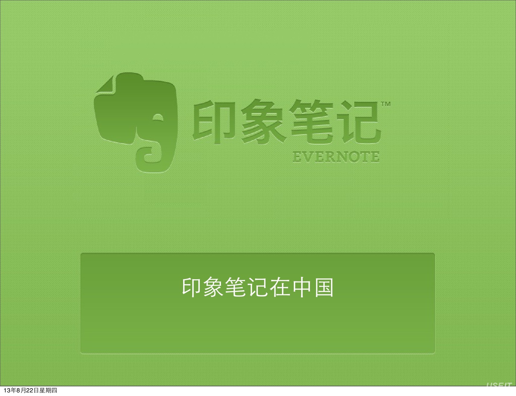 印象笔记在中国：印象笔记服务架构