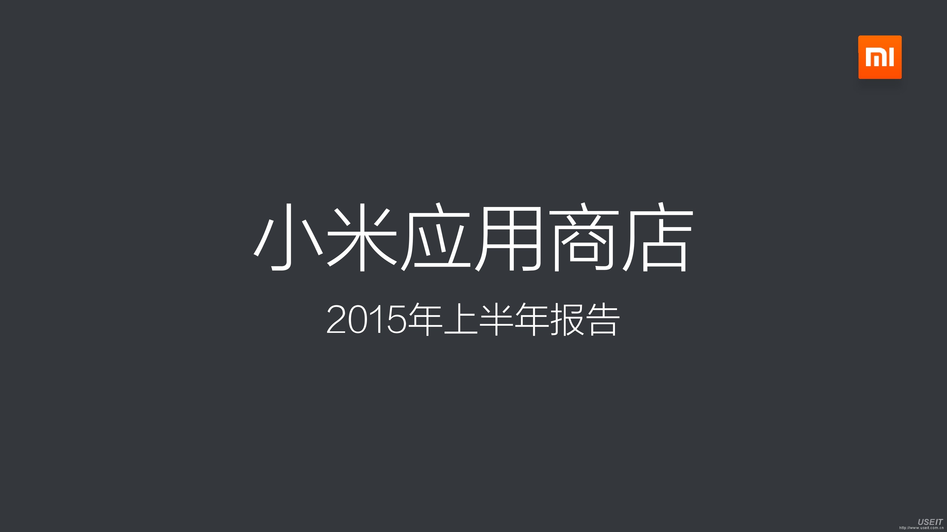 小米官方：小米应用商店2015年上半年报告
