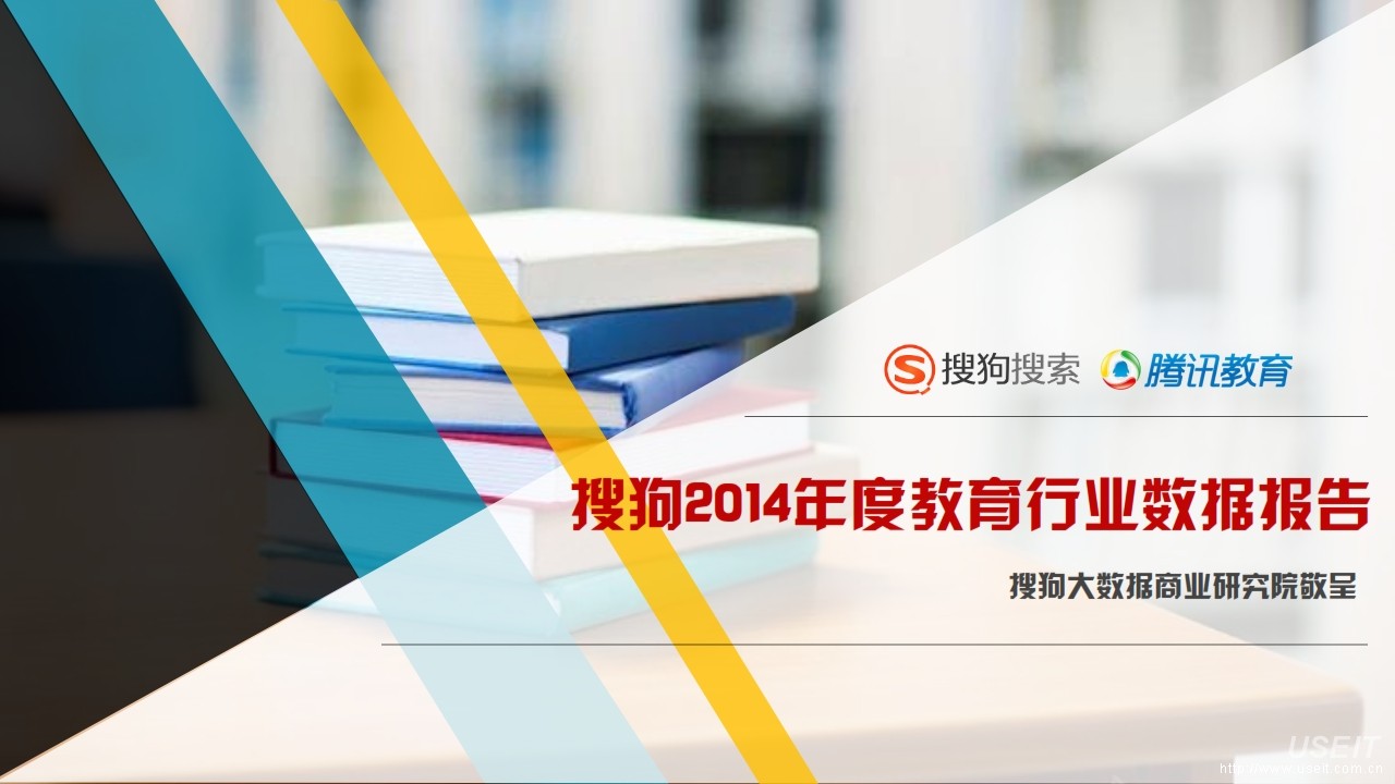 搜狗搜索&腾讯教育：搜狗2014年度教育行业数据报告