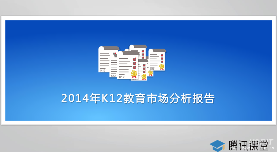腾讯课堂官方：2014年K12教育市场分析报告