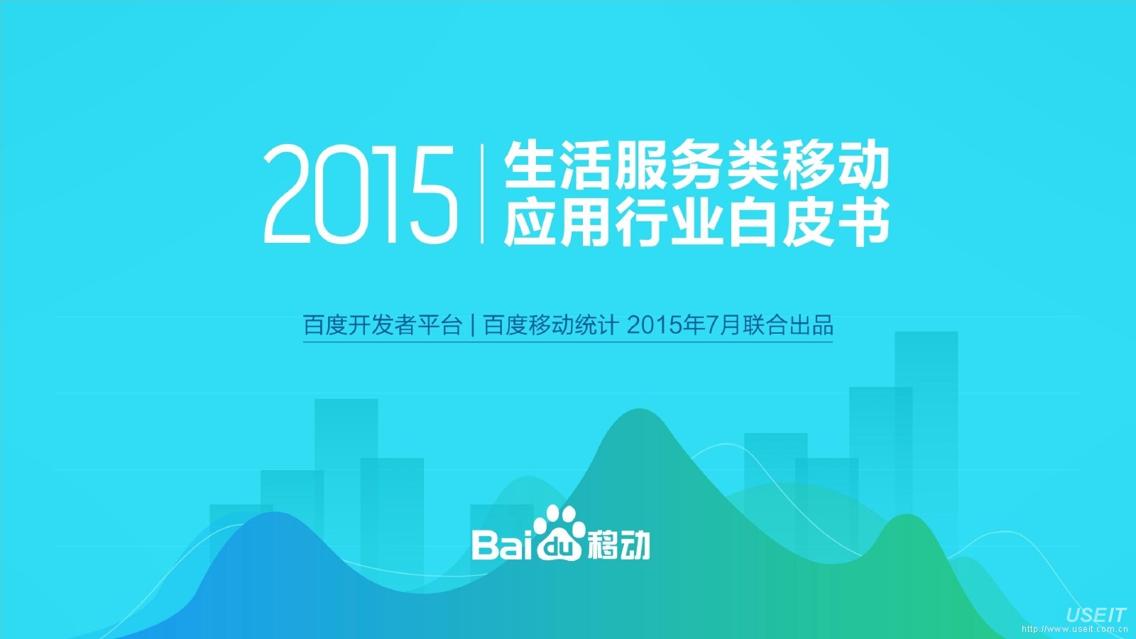 百度开发者平台：2015生活服务类移动应用行业白皮书