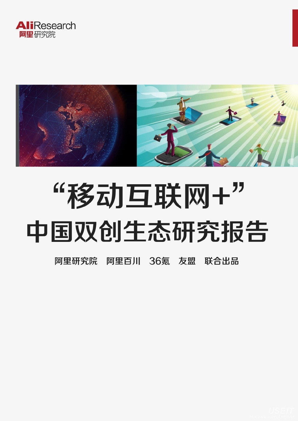 阿里巴巴：”移动互联网+“中国双创生态研究报告