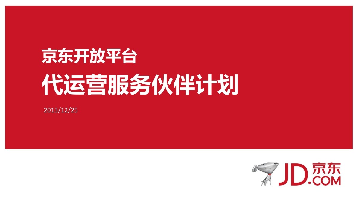 京东开放平台：京东代运营服务伙伴计划