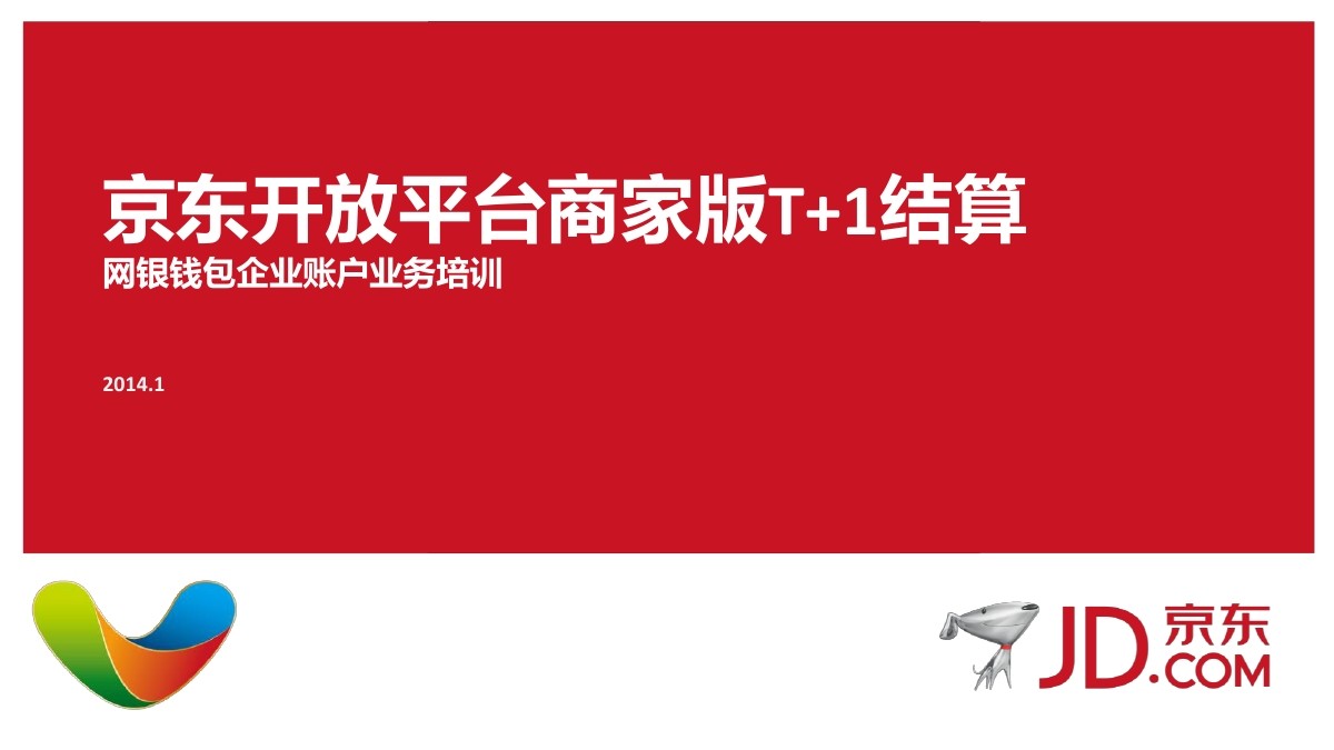 京东商家：京东开放平台商家版T+1结算—网银钱包企业账户业务培训