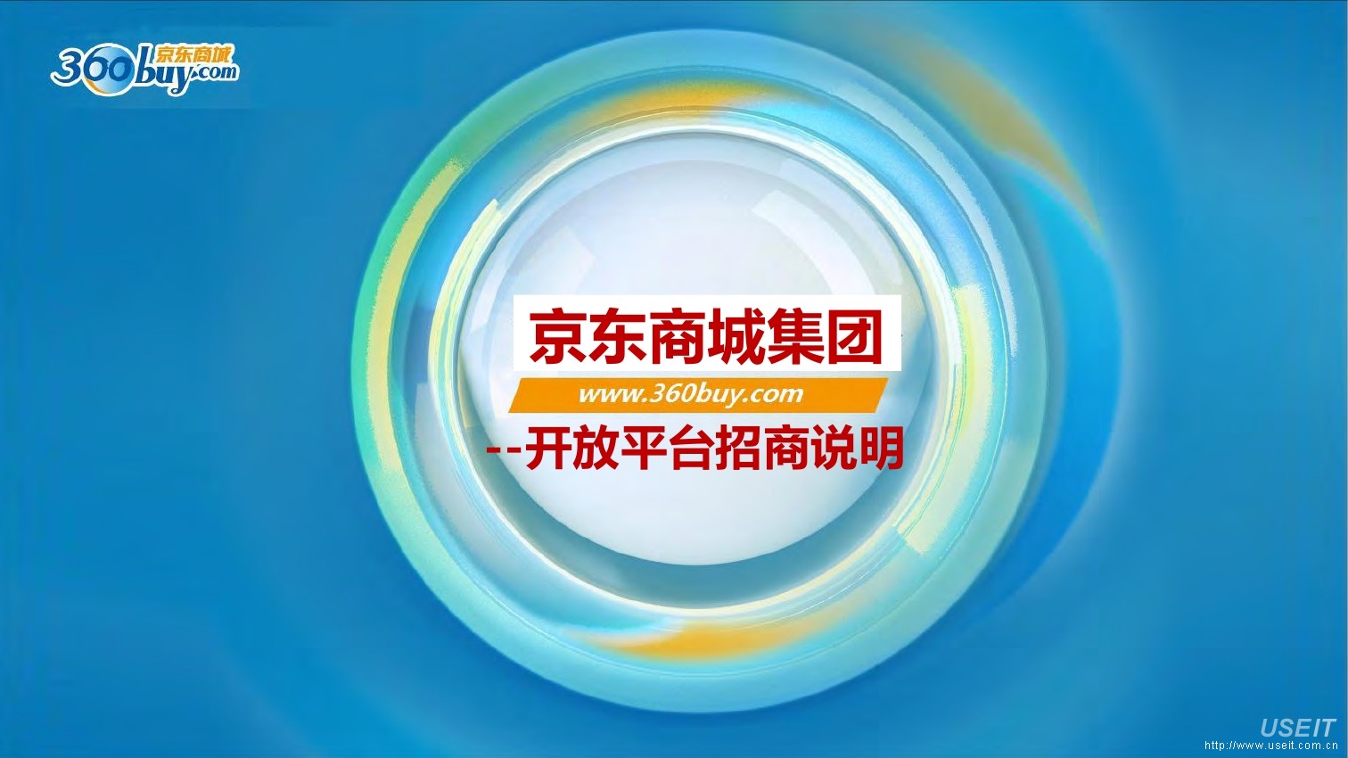 京东360buy：京东商城集团开放平台的合作模式（老版本）