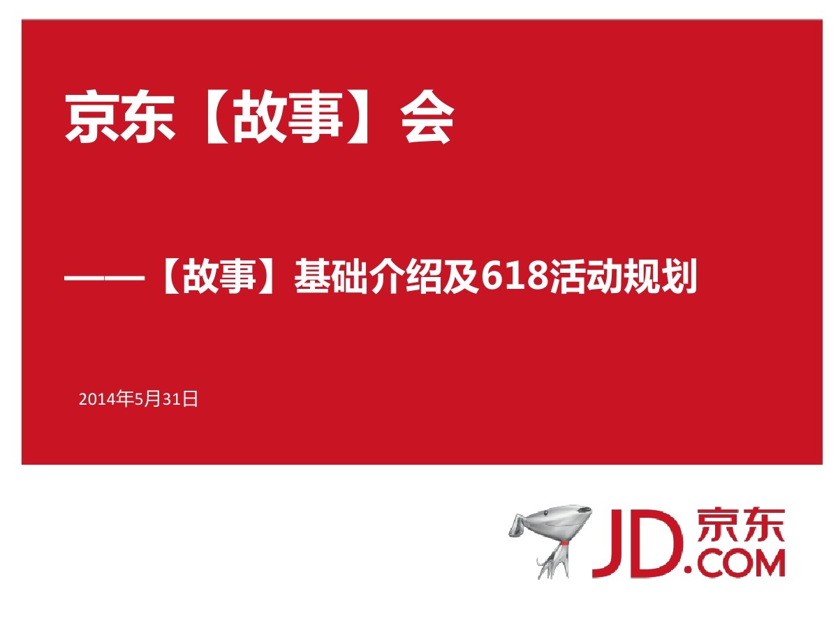京东故事会：京东故事基础介绍及618活动规划
