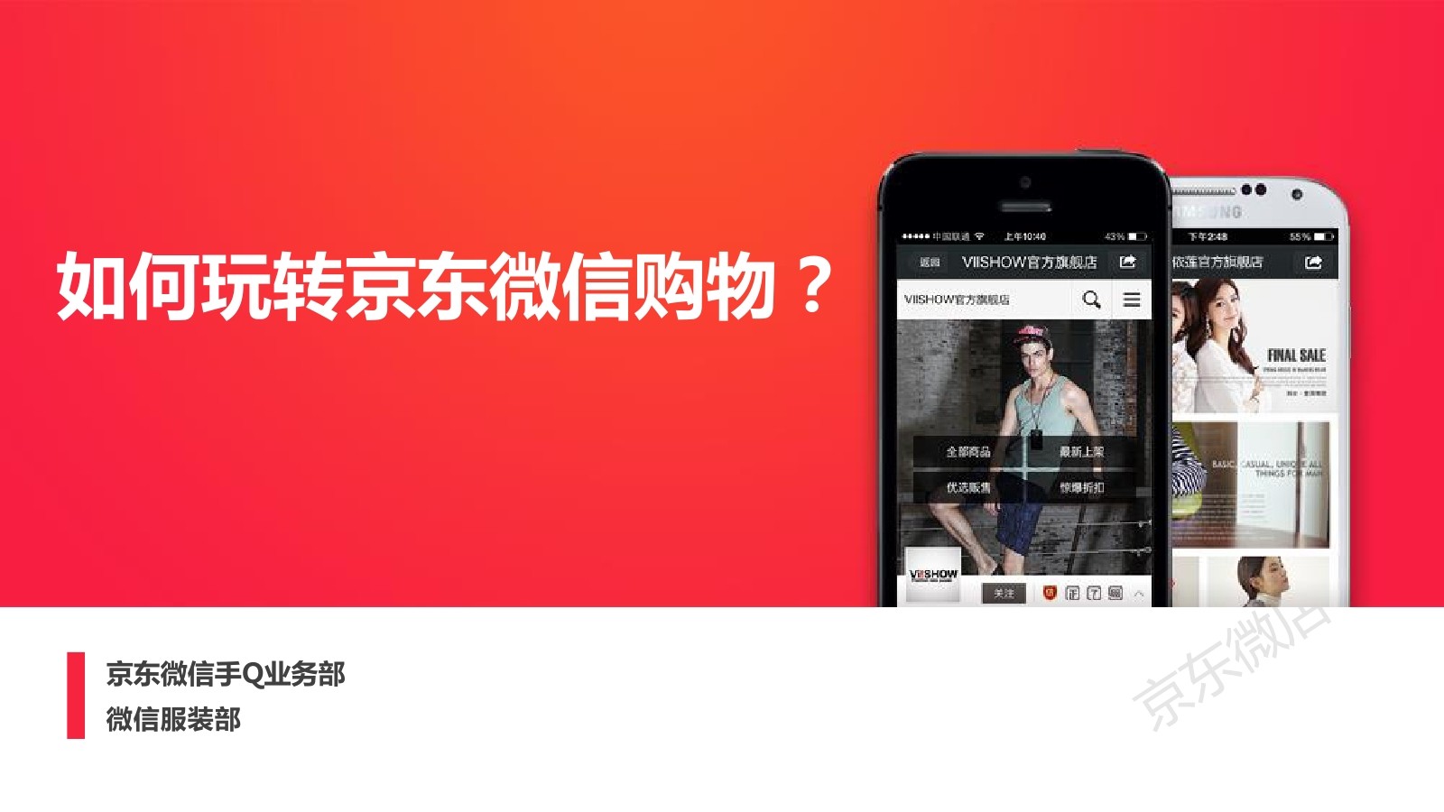 京东微信手Q部：商家如何玩转京东微信购物